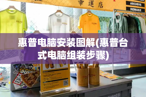 惠普电脑安装图解(惠普台式电脑组装步骤)-第1张图片-星选测评