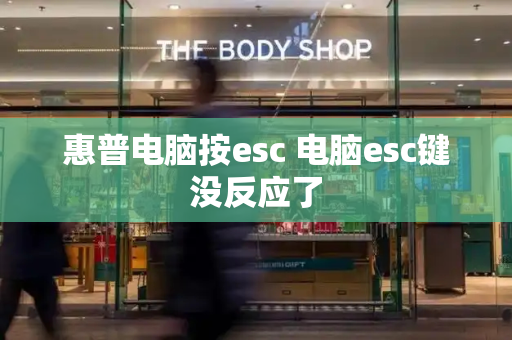 惠普电脑按esc 电脑esc键没反应了-第1张图片-星选测评