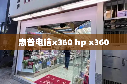 惠普电脑x360 hp x360
