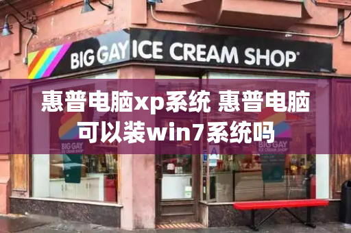 惠普电脑xp系统 惠普电脑可以装win7系统吗