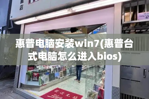 惠普电脑安装win7(惠普台式电脑怎么进入bios)