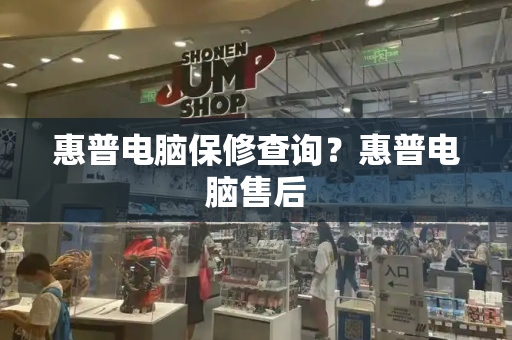 惠普电脑保修查询？惠普电脑售后-第1张图片-星选测评
