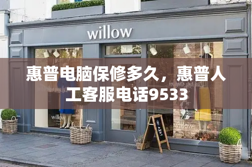 惠普电脑保修多久，惠普人工客服电话9533-第1张图片-星选测评
