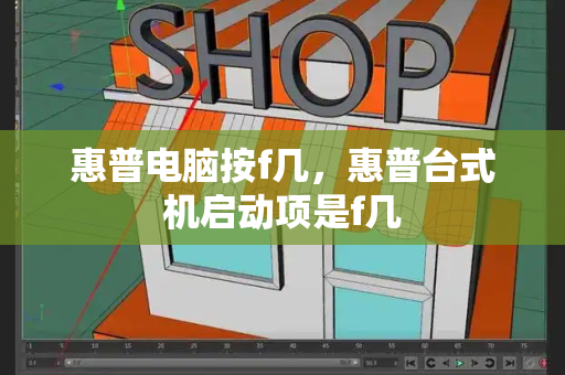惠普电脑按f几，惠普台式机启动项是f几-第1张图片-星选测评