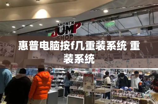 惠普电脑按f几重装系统 重装系统