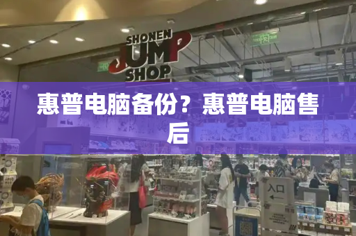 惠普电脑备份？惠普电脑售后-第1张图片-星选测评