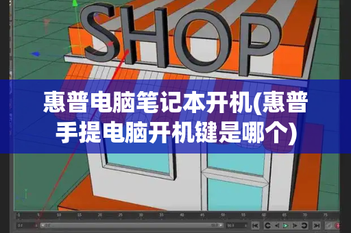 惠普电脑笔记本开机(惠普手提电脑开机键是哪个)