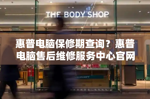 惠普电脑保修期查询？惠普电脑售后维修服务中心官网