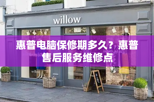 惠普电脑保修期多久？惠普售后服务维修点