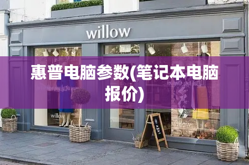 惠普电脑参数(笔记本电脑报价)-第1张图片-星选测评
