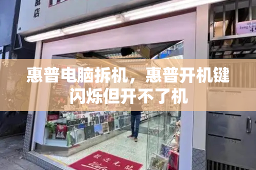 惠普电脑拆机，惠普开机键闪烁但开不了机-第1张图片-星选测评