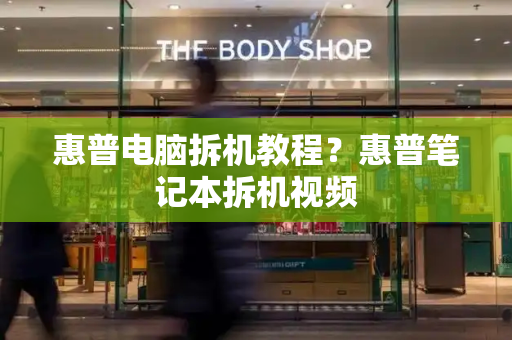 惠普电脑拆机教程？惠普笔记本拆机视频
