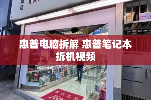 惠普电脑拆解 惠普笔记本拆机视频-第1张图片-星选测评