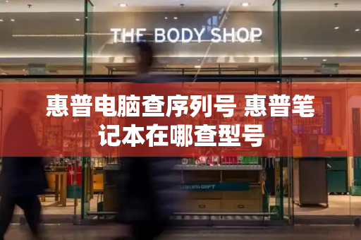 惠普电脑查序列号 惠普笔记本在哪查型号-第1张图片-星选测评