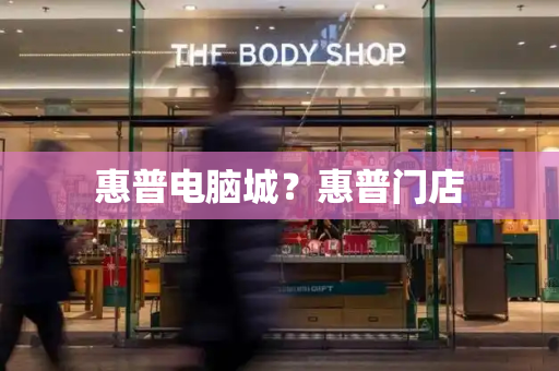 惠普电脑城？惠普门店