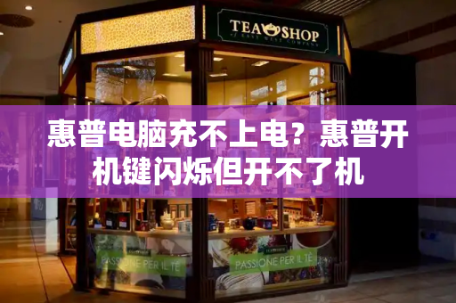 惠普电脑充不上电？惠普开机键闪烁但开不了机