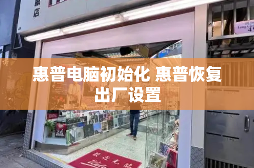 惠普电脑初始化 惠普恢复出厂设置