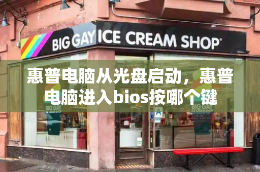 惠普电脑从光盘启动，惠普电脑进入bios按哪个键-第1张图片-星选测评
