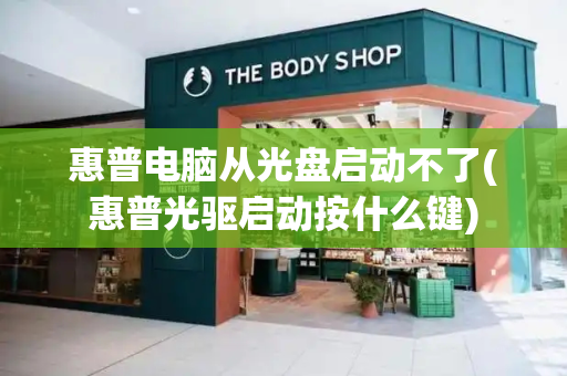 惠普电脑从光盘启动不了(惠普光驱启动按什么键)