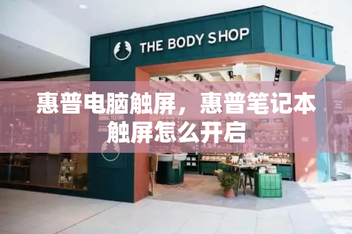 惠普电脑触屏，惠普笔记本触屏怎么开启