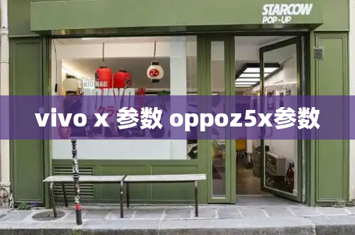 vivo x 参数 oppoz5x参数