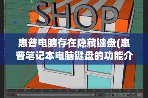 惠普电脑存在隐藏键盘(惠普笔记本电脑键盘的功能介绍)