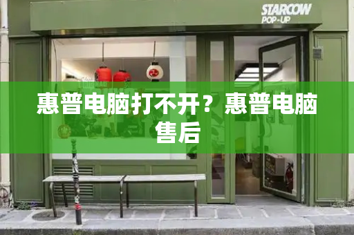 惠普电脑打不开？惠普电脑售后-第1张图片-星选测评
