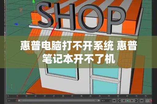 惠普电脑打不开系统 惠普笔记本开不了机