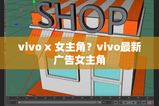 vivo x 女主角？vivo最新广告女主角