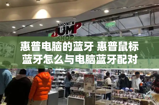 惠普电脑的蓝牙 惠普鼠标蓝牙怎么与电脑蓝牙配对-第1张图片-星选测评