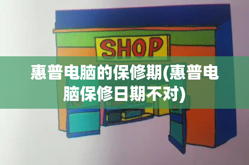 惠普电脑的保修期(惠普电脑保修日期不对)-第1张图片-星选测评