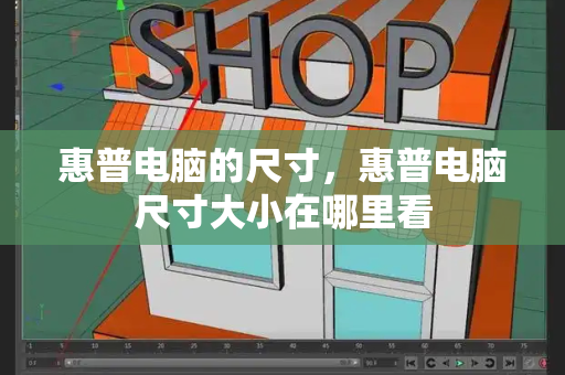 惠普电脑的尺寸，惠普电脑尺寸大小在哪里看-第1张图片-星选测评
