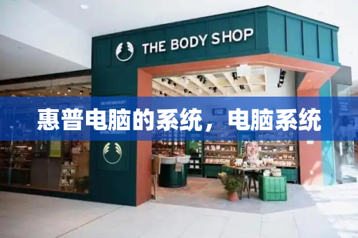 惠普电脑的系统，电脑系统