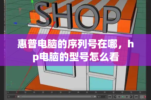 惠普电脑的序列号在哪，hp电脑的型号怎么看