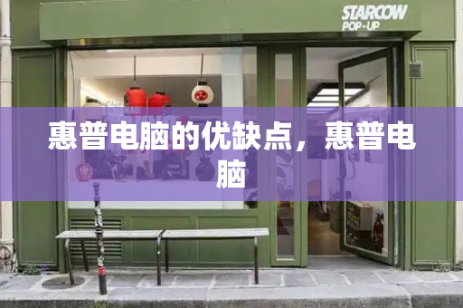 惠普电脑的优缺点，惠普电脑-第1张图片-星选测评
