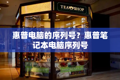 惠普电脑的序列号？惠普笔记本电脑序列号