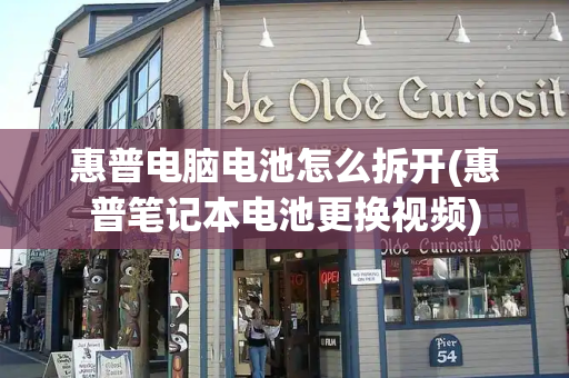 惠普电脑电池怎么拆开(惠普笔记本电池更换视频)-第1张图片-星选测评