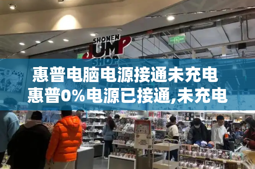 惠普电脑电源接通未充电 惠普0%电源已接通,未充电