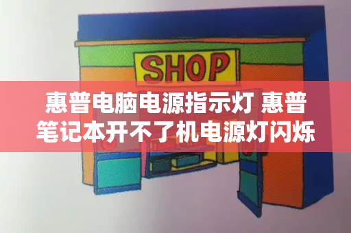 惠普电脑电源指示灯 惠普笔记本开不了机电源灯闪烁-第1张图片-星选测评