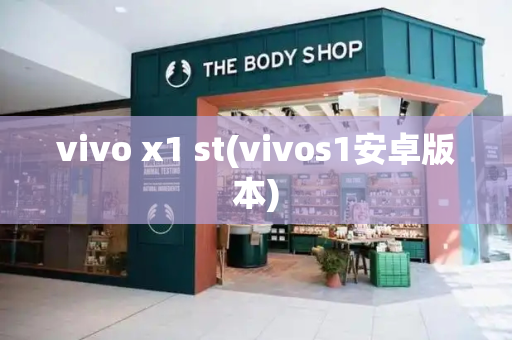 vivo x1 st(vivos1安卓版本)-第1张图片-星选测评