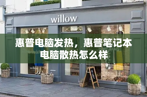 惠普电脑发热，惠普笔记本电脑散热怎么样-第1张图片-星选测评