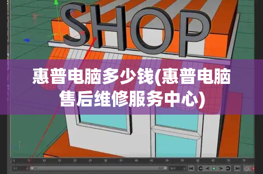 惠普电脑多少钱(惠普电脑售后维修服务中心)-第1张图片-星选测评