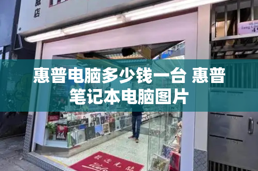 惠普电脑多少钱一台 惠普笔记本电脑图片-第1张图片-星选测评