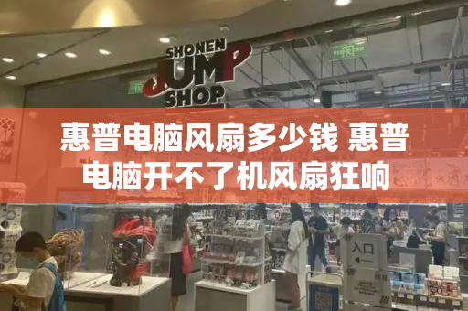 惠普电脑风扇多少钱 惠普电脑开不了机风扇狂响