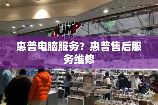 惠普电脑服务？惠普售后服务维修-第1张图片-星选测评