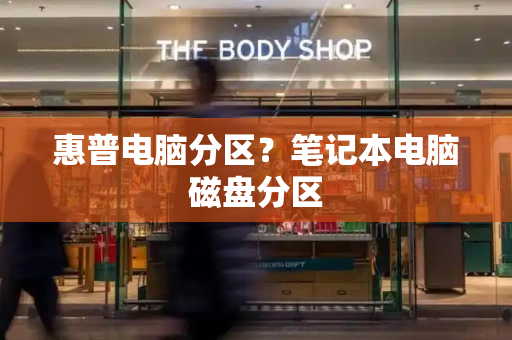 惠普电脑分区？笔记本电脑磁盘分区-第1张图片-星选测评