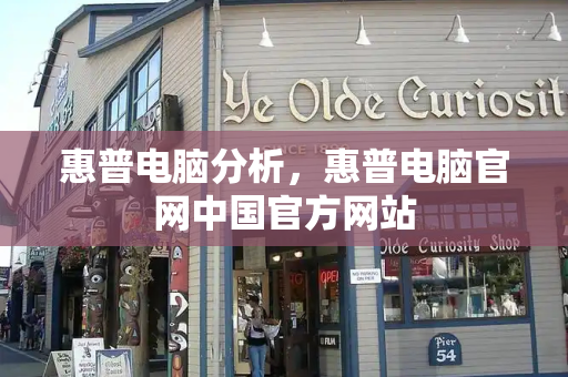 惠普电脑分析，惠普电脑官网中国官方网站