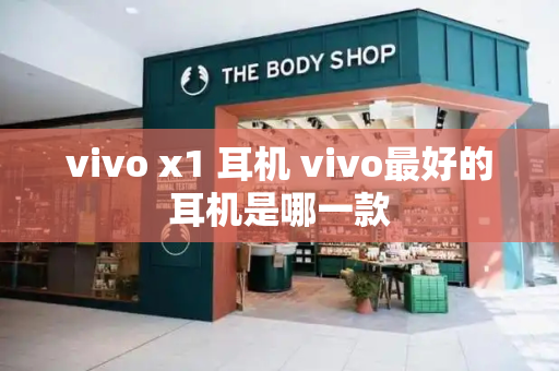 vivo x1 耳机 vivo最好的耳机是哪一款-第1张图片-星选测评