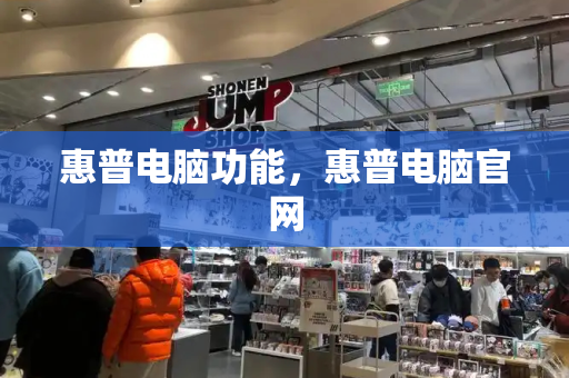 惠普电脑功能，惠普电脑官网
