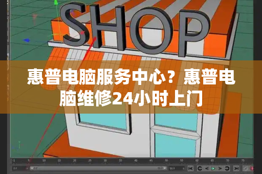 惠普电脑服务中心？惠普电脑维修24小时上门
